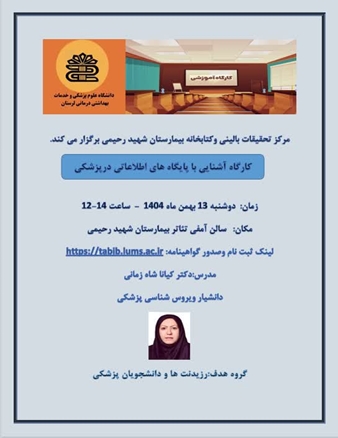 کارگاه آشنایی با پایگاه های اطلاعاتی در پزشکی.